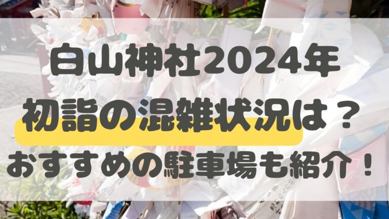 白山神社　2024　混雑状況　駐車場