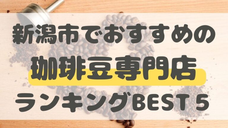 新潟市　コーヒー豆　おすすめ