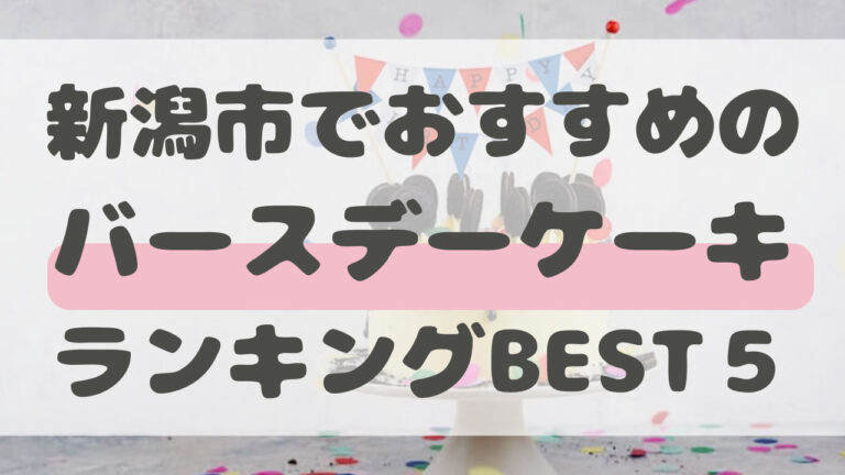 新潟市　おすすめ　バースデーケーキ