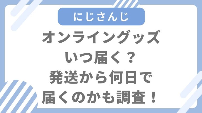 にじさんじオフィシャルストア出荷準備中が長い理由は？発送から何日で届くのかも調査！