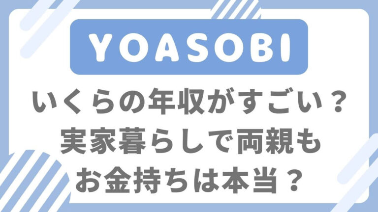 YOASOBI　いくら　年収　実家　両親