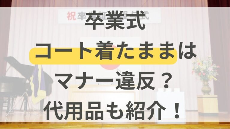 卒業式　コート　着たまま　マナー　　代用品