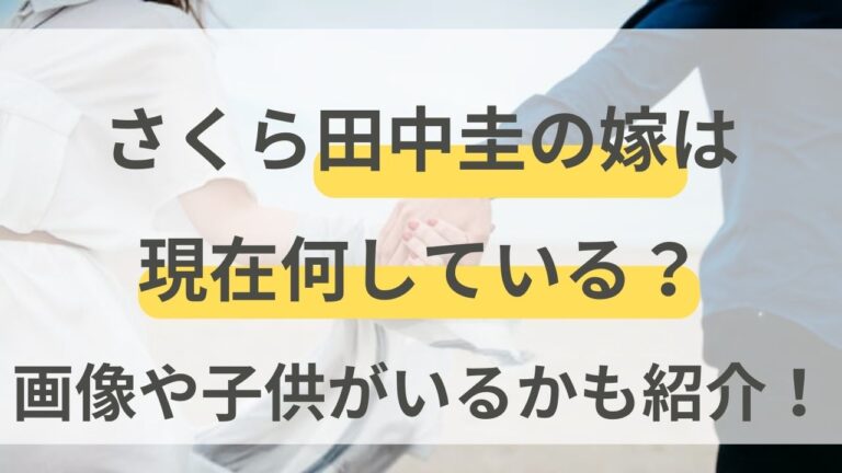 さくら　田中圭　嫁　現在何している　画像　こども