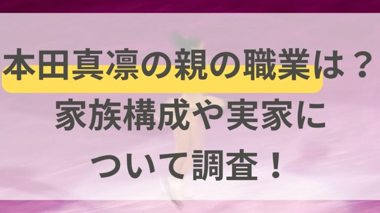 本田真凛　親の職業　家族構成　実家