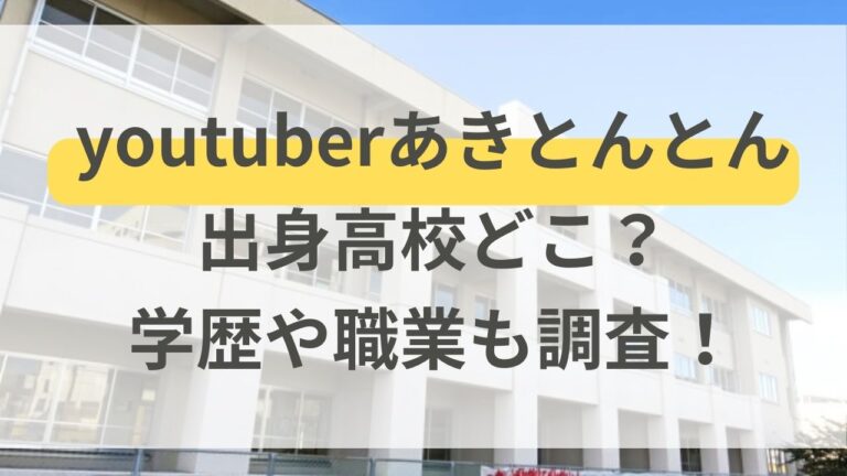 あきとんとん　出身高校　学歴　職業