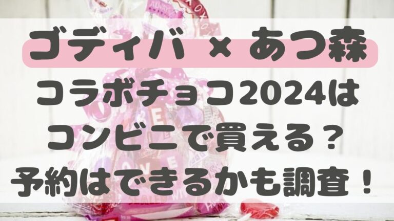 ゴディバ あつ森 コラボ チョコ2024 コンビニ