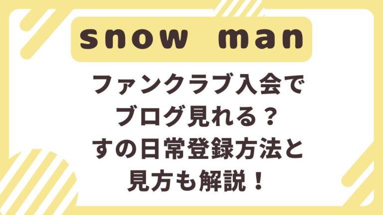 SnowManブログすの日常を見る方法は？登録方法と見方も解説！