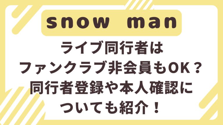 snowman　ライブ　同行者　非会員　本人確認　