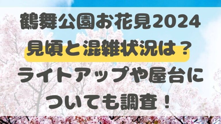 鶴舞公園　お花見　2024　混雑　見頃　ライトアップ　屋台