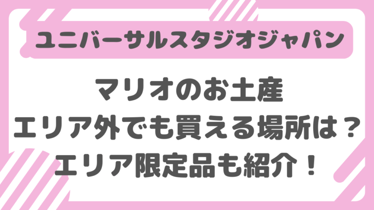 ユニバ マリオ お土産 エリア外