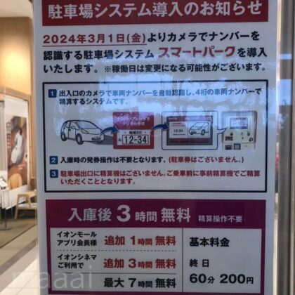 新潟南イオン　駐車場　有料化