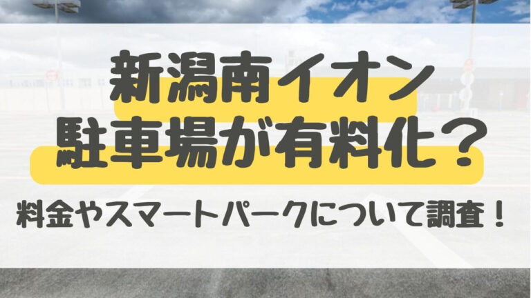 新潟南イオン　駐車場　有料化