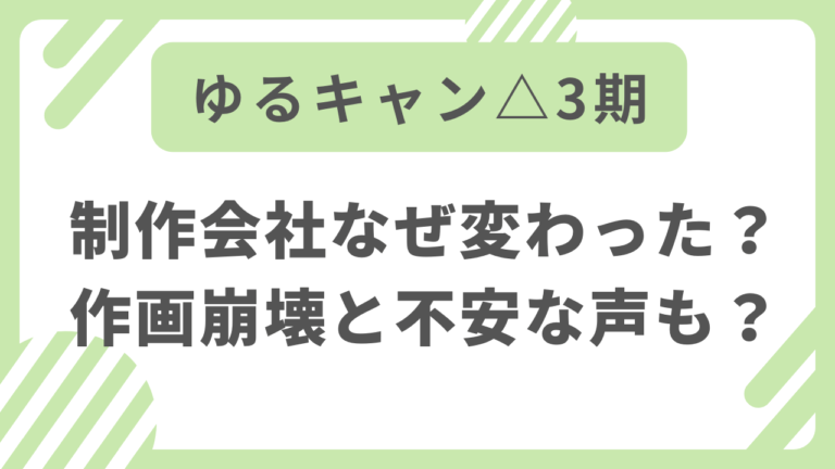 ゆるキャン△ 3期 制作会社 なぜ　変更