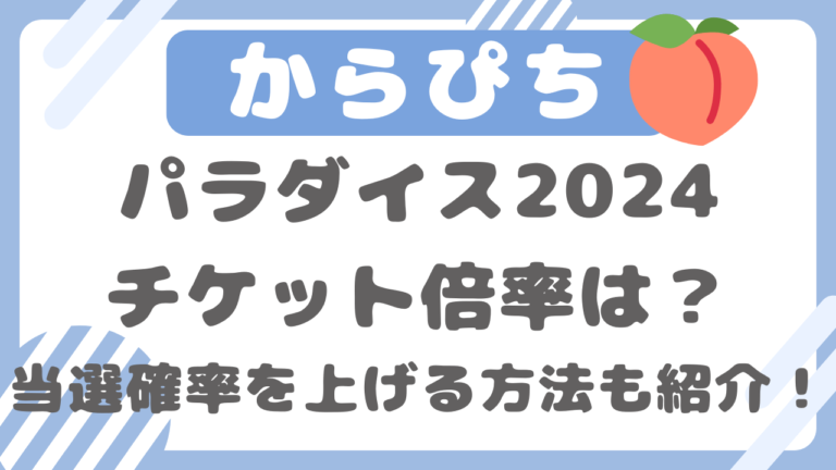 からぴちパラダイス2024チケット倍率は？当選確率を上げる方法も紹介 ...