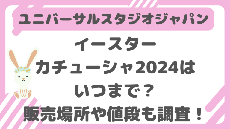 ユニバ　イースター　カチューシャ　2024　いつまで　販売場所　値段