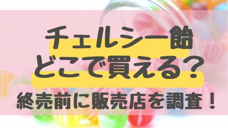 チェルシー　飴　どこで　買える　終売