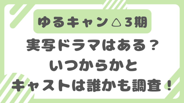 ゆるキャン実写ドラマ3期いつから？キャストは誰かも予想！