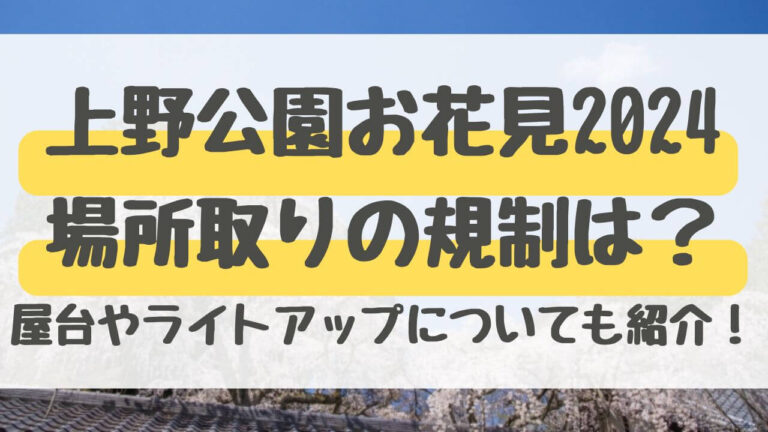 上野公園　お花見　2024　場所取り　規制