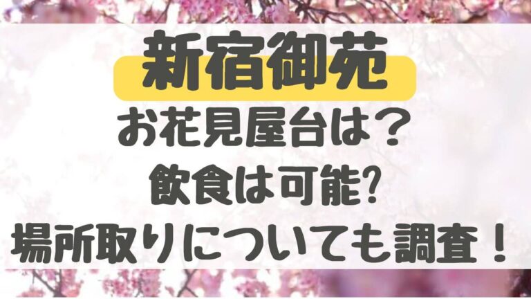 新宿御苑　お花見　屋台　飲食　場所取り