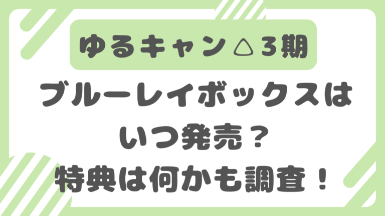 ゆるキャン△　3期　ブルーレイボックス　いつ　発売　特典