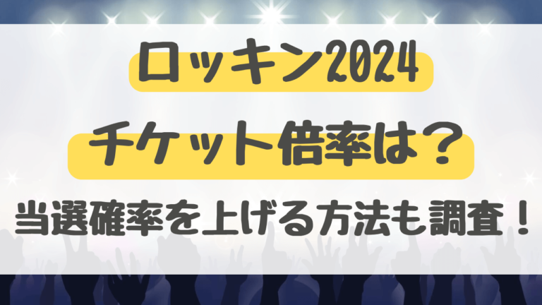 ロッキン　2024　チケット　倍率　当選確率