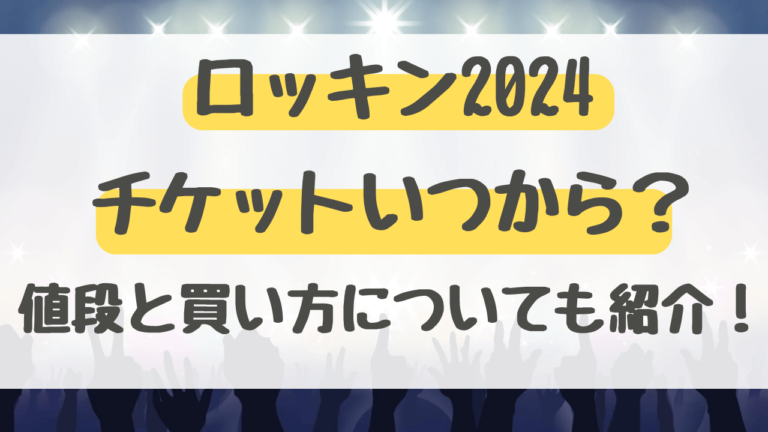 ロッキン　2024　チケット　いつから　値段　買い方