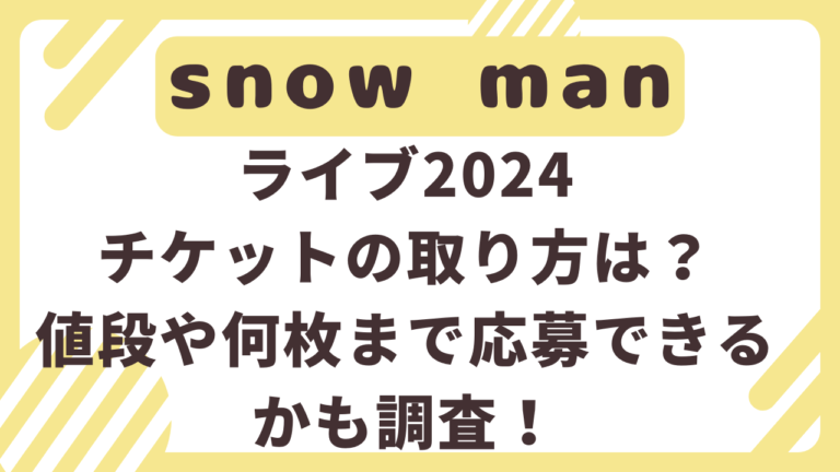 SnowMan　ライブ　2024　チケット　取り方　値段　何枚まで