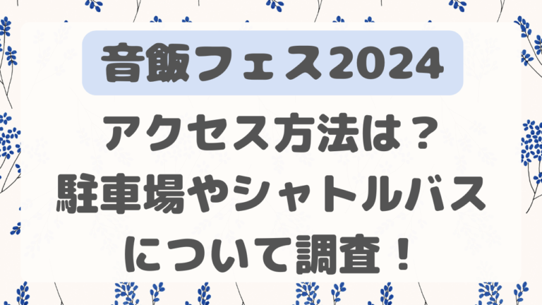 音飯フェス　アクセス方法　駐車場　シャトルバス