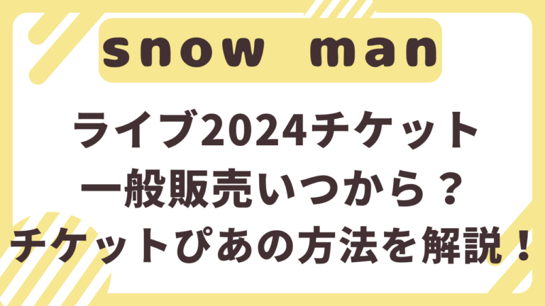 snowman ライブ　2024　一般販売　いつから