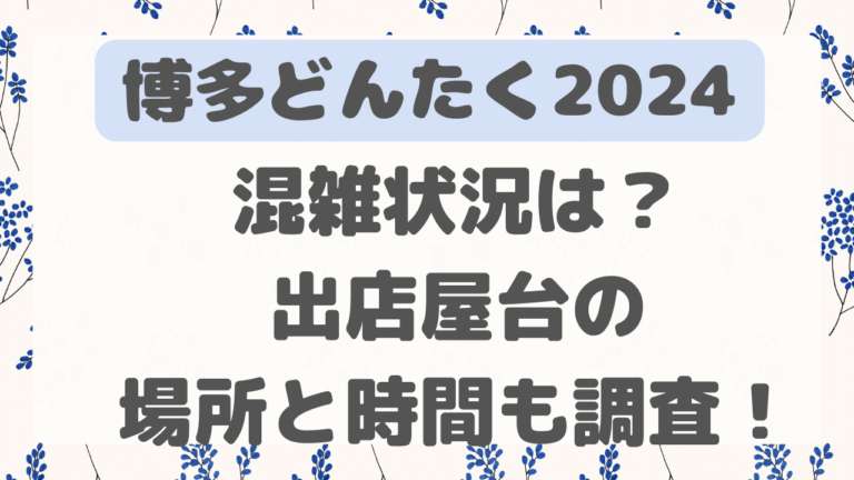 博多どんたく2025混雑状況は？屋台の場所と時間も調査！