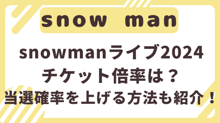 snowman　ライブ　2024　チケット　倍率