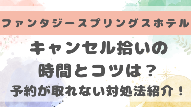 ファンタジースプリングスホテル　キャンセル拾い　時間　コツ