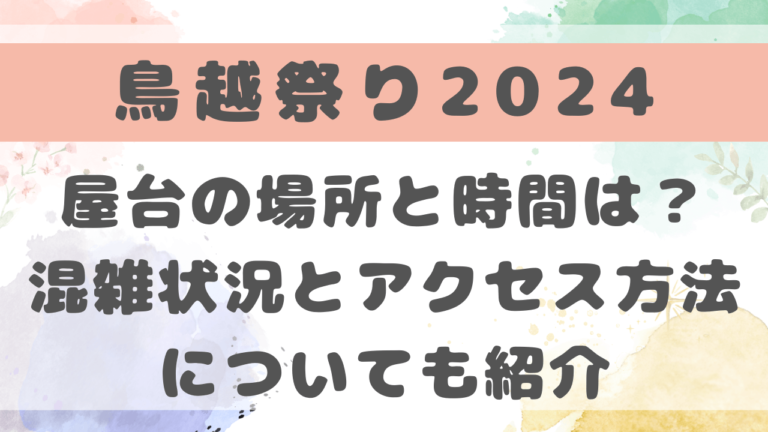 鳥越祭り2024の屋台の場所と時間は？混雑状況とアクセス方法についても紹介