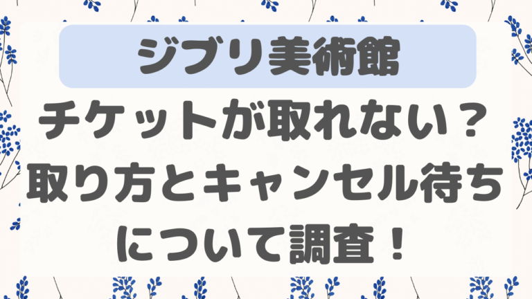 三鷹の森ジブリ美術館チケットのキャンセル待ちは？取れない時の対処について調査