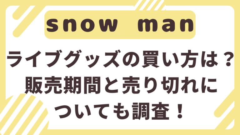 SnowMan　ライブ　グッズ　買い方　販売期間　売り切れ