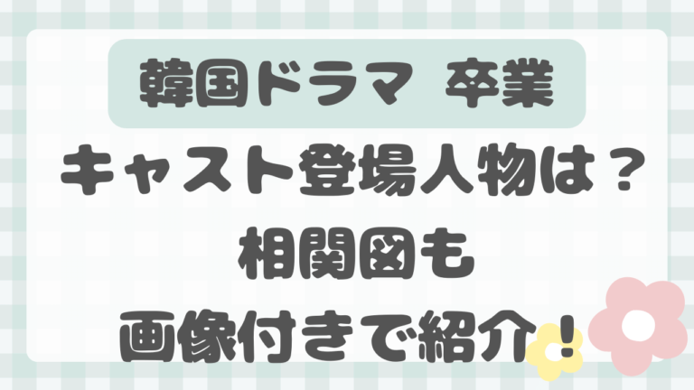 韓国ドラマ　卒業　キャスト　登場人物　相関図　画像