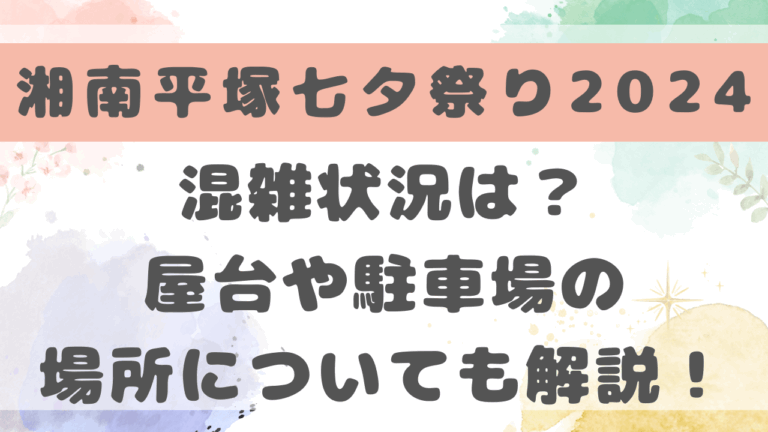 平塚七夕祭り2024の混雑状況は？混雑回避の駐車場についても解説！