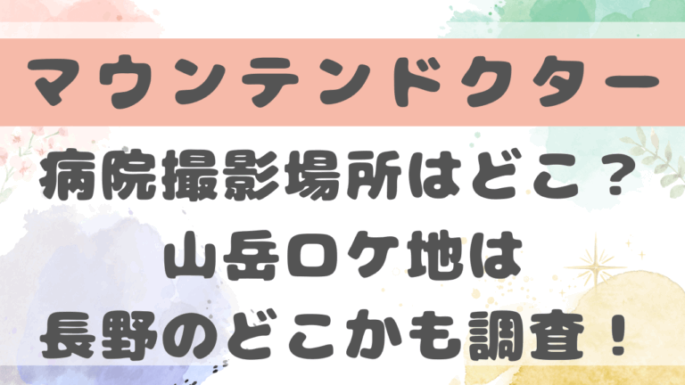 マウンテンドクター信濃総合病院モデルロケ地はどこ？焼き鳥屋や山小屋撮影場所も調査？