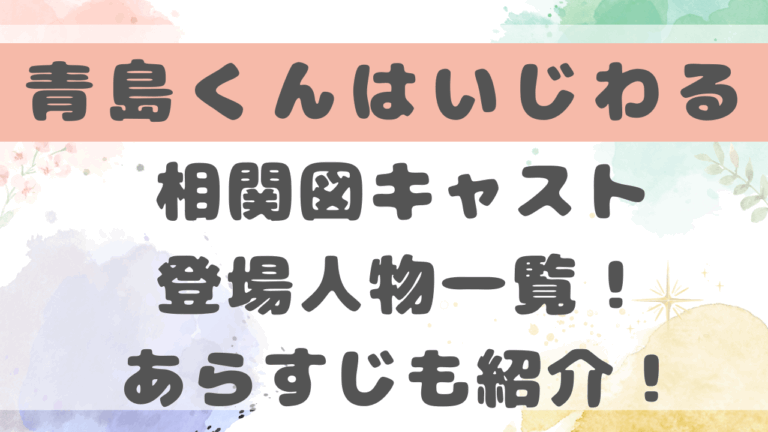 青島くんはいじわるドラマキャスト相関図一覧！あらすじも紹介！