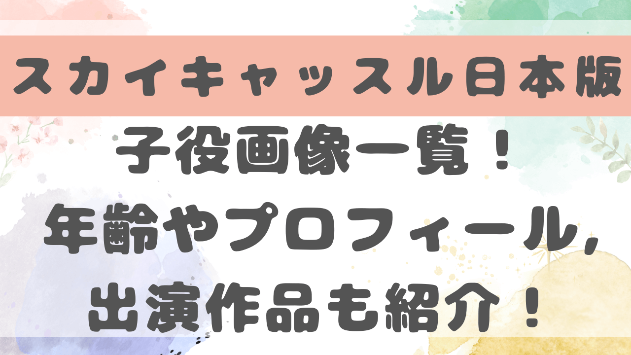 スカイキャッスル日本版子役キャスト一覧！相関図と山田美久や浅見瑠璃役は誰か紹介！