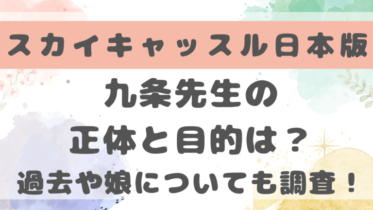 スカイキャッスル九条の正体と目的は？過去や娘についても調査！