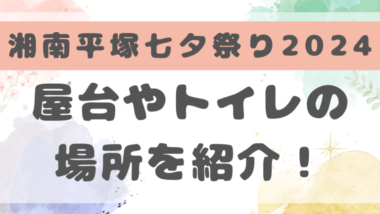 平塚七夕祭り2024の屋台の場所と時間は？トイレの場所についても紹介！