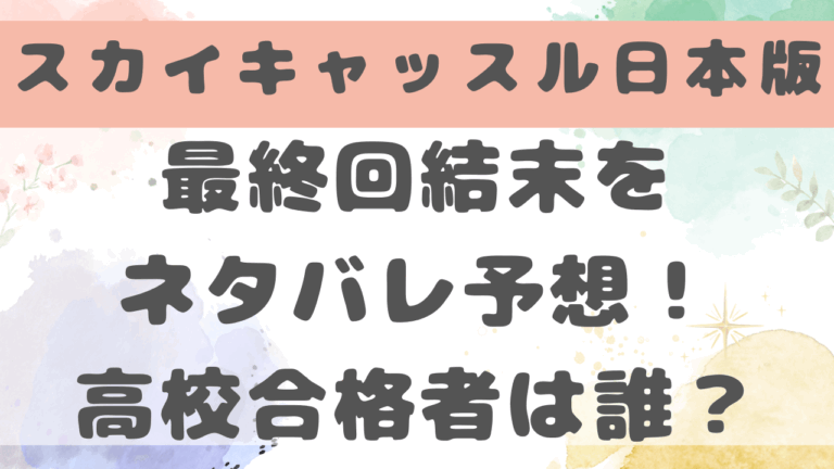 スカイキャッスル最終回結末をネタバレ予想！犯人黒幕は誰？