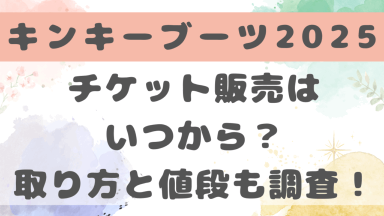 キンキーブーツ2025のチケット購入方法は？販売はいつからか値段も紹介！