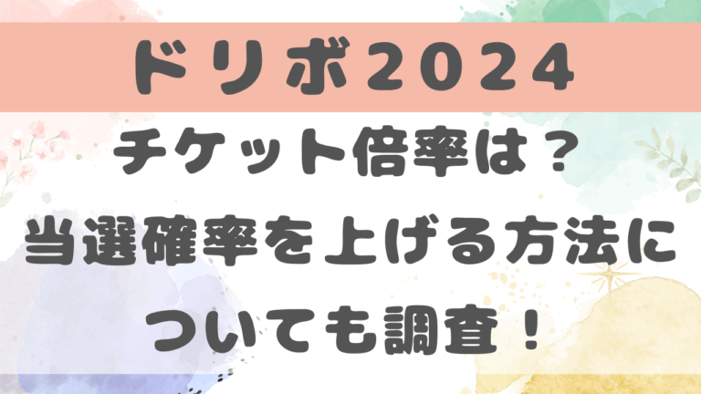 ドリボ2024のチケット倍率は？当選確率を上げる方法についても調査！