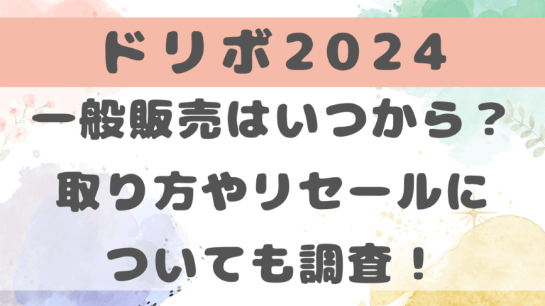 ドリボ2024チケット一般販売はいつから？取り方やリセールについても調査！