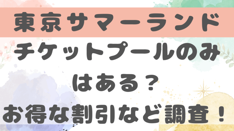 サマーランドチケットプールのみの料金は？お得に買える割引クーポンを調査！