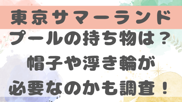 サマーランドプール女子の持ち物リスト！帽子や浮き輪サンダルが必要かも調査！