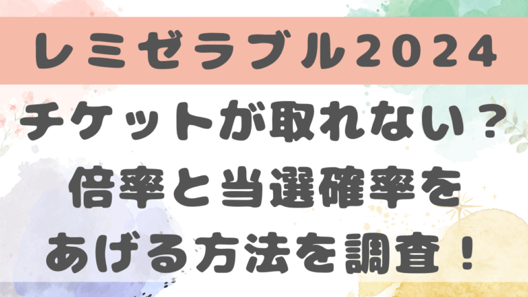 レミゼラブル2024チケット倍率は？当選確率をあげる方法も調査！