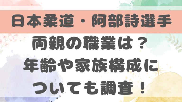 阿部詩両親の年齢が若い！家族構成や職業についても調査！